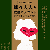 Japonesque蝶々夫人と歌謡アラカルト